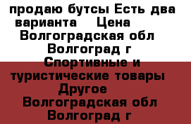 продаю бутсы.Есть два варианта. › Цена ­ 800 - Волгоградская обл., Волгоград г. Спортивные и туристические товары » Другое   . Волгоградская обл.,Волгоград г.
